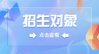 安徽高职分类考试招生对象