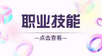 安徽高职分类考试职业技能测试面试需要注意什么