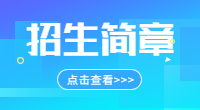 芜湖职业技术学院2020年分类考试招生章程