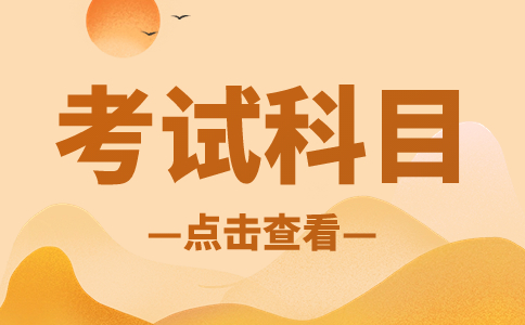 安徽高职分类职业技能考试内容