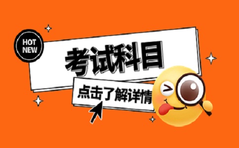 安徽高职分类考试考试科目