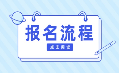 辽宁高职单招报名流程