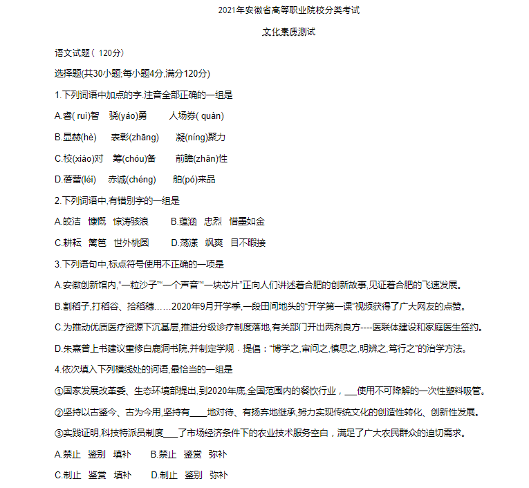 安徽高职分类考试语文真题