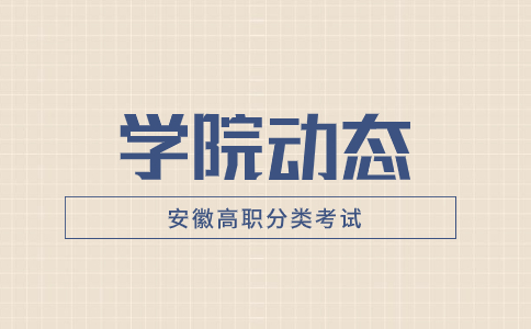2024年滁州职业技术学院分类招生计划