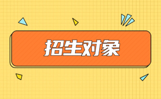 安徽高职分类考试招生对象
