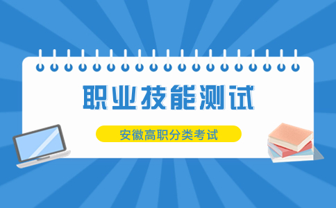 安徽高职分类考试校考
