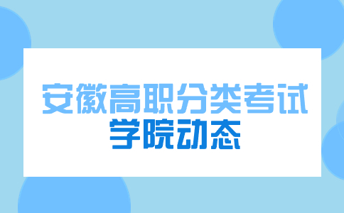 2024年滁州职业技术学院分类招生考试时间安排