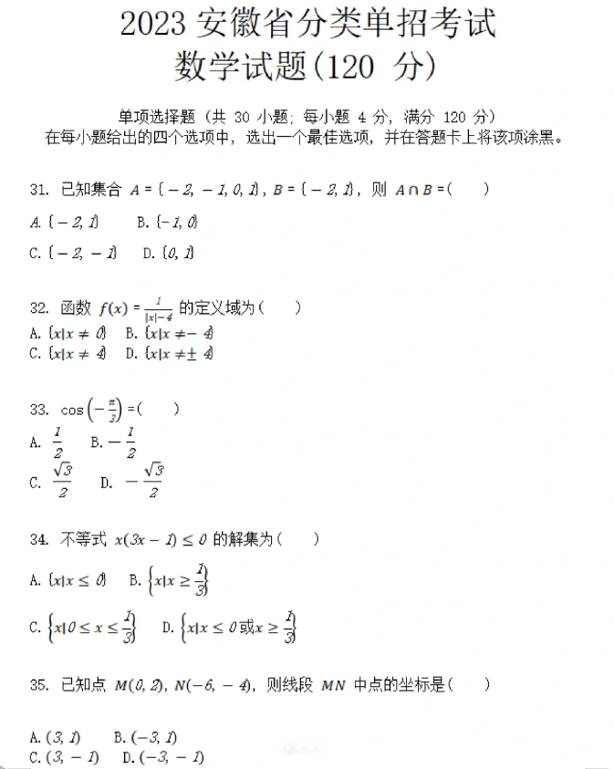 安徽高职分类招生数学试题