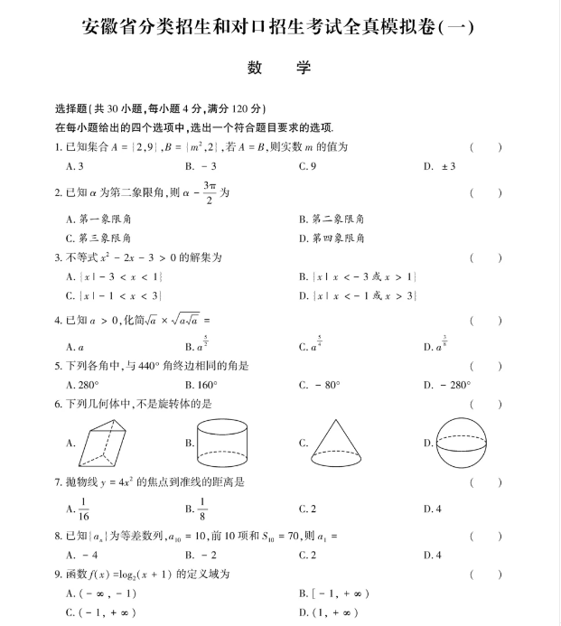 安徽高职分类考试数学试卷