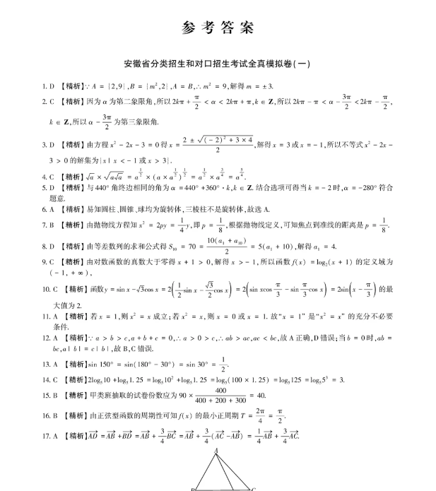 安徽高职分类考试数学真题