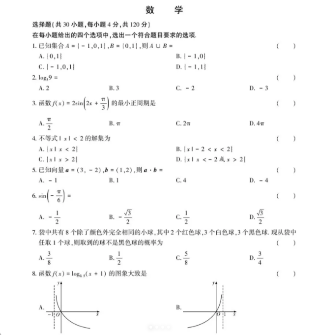 安徽高职分类考试数学试题
