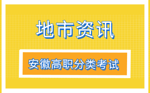 2024年淮北职业技术学院高职分类考试校考安排