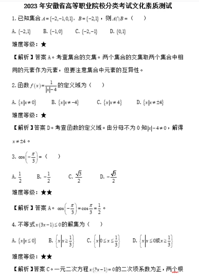 安徽高职分类招生数学真题