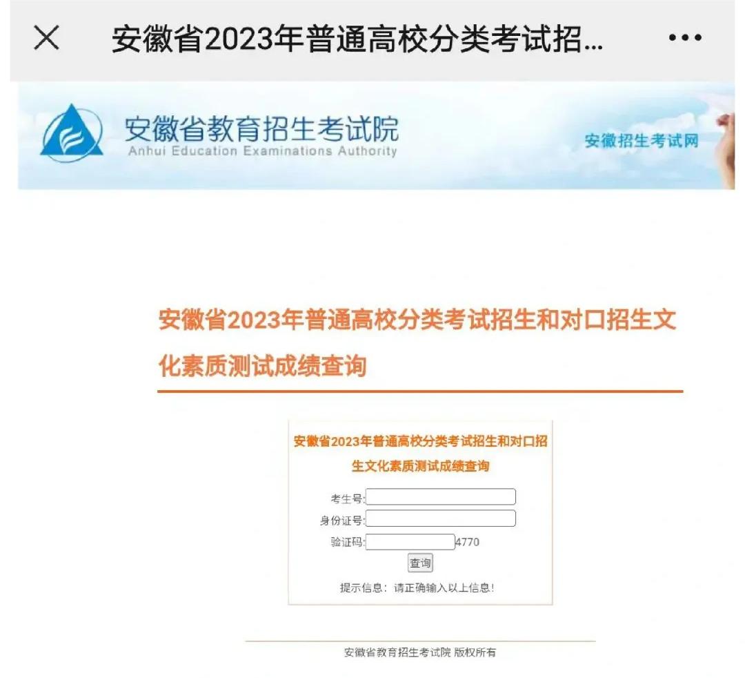 安徽高职分类考试成绩查询