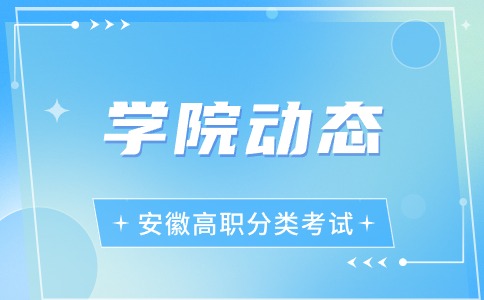 2024年芜湖职业技术学院分类考试招生章程