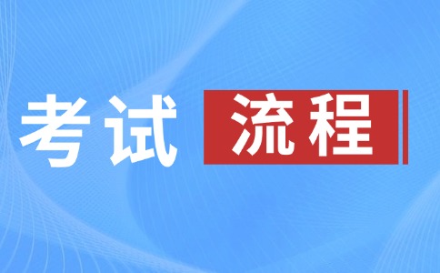安徽高职分类考试流程
