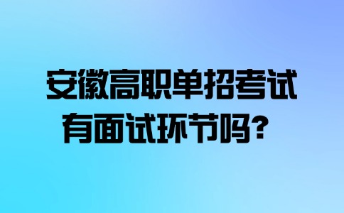 高职单招面试