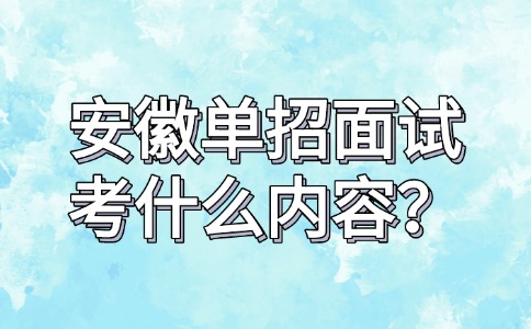 安徽单招面试