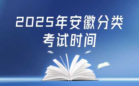 安徽分类考试