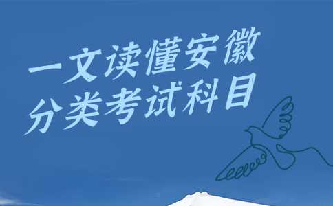 安徽分类考试