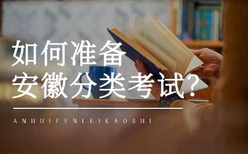 安徽分类考试