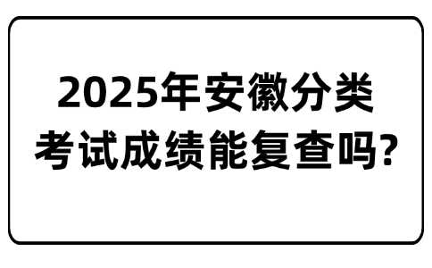 安徽分类考试
