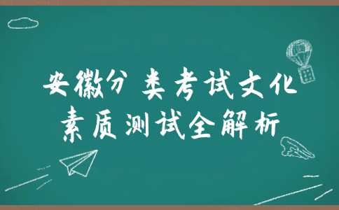 安徽分类考试
