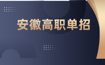 安徽高职单招