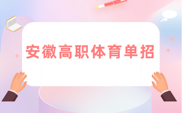 安徽高职单招