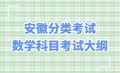 分类考试数学