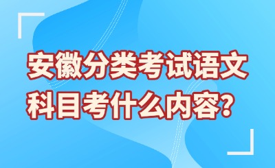 安徽分类考试语文科目