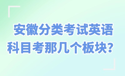 安徽分类考试英语科目