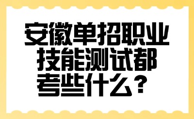 单招职业技能测试