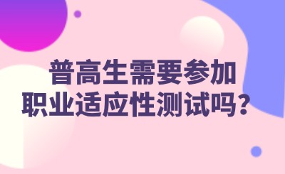 职业适应性测试