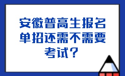 普高生单招