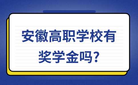 安徽高职学校