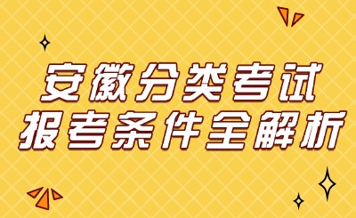 分类考试报考条件