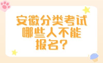 安徽分类考试