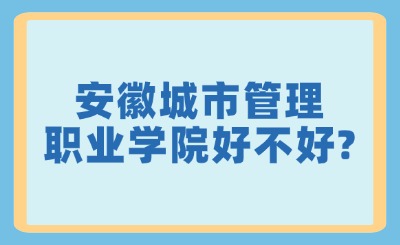 安徽城市管理职业学院