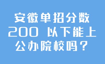 安徽单招分数