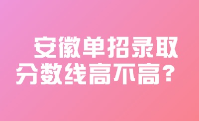 单招录取分数线