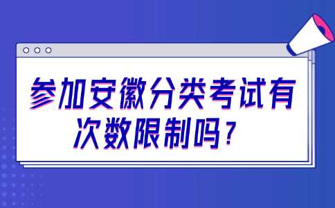 安徽分类考试