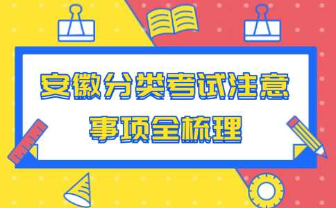 安徽分类考试