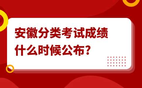 安徽分类考试成绩