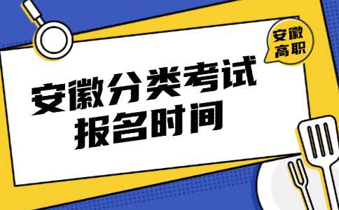 安徽分类考试报名时间