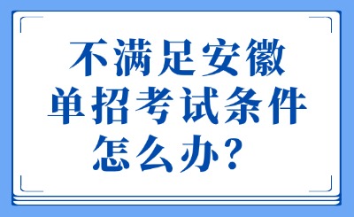 单招考试条件