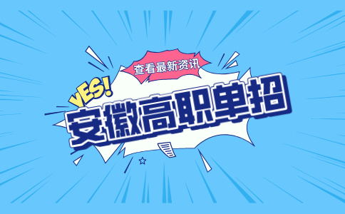 安徽高职单招