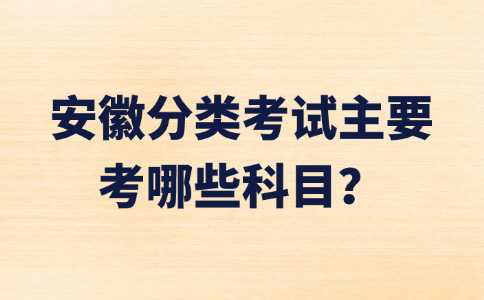安徽分类考试科目