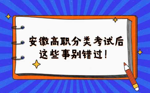 安徽高职分类考试