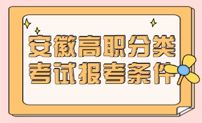 分类考试报考条件